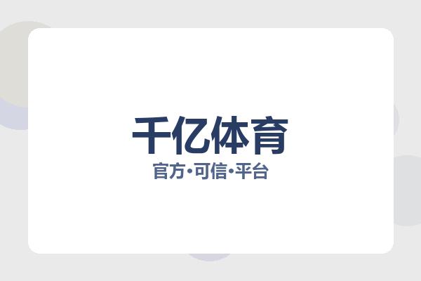 千亿体育聚合海量热门体育赛事内容与实时比赛资讯，用户可以通过平台快速获取赛事前瞻、球队动态、赛后数据分析以及即时比分等相关内容，平台访问流畅稳定，赛事更新及时，为广大体育爱好者带来更加全面便捷的在线观赛体验。 logo